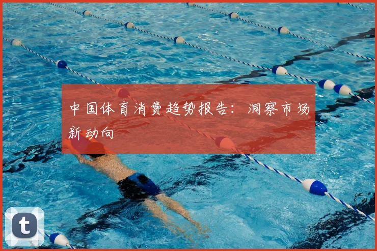 中国体育消费趋势报告：洞察市场新动向