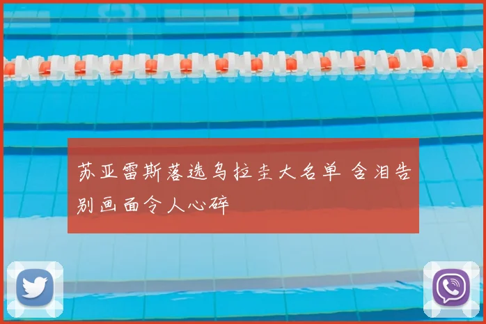 苏亚雷斯落选乌拉圭大名单 含泪告别画面令人心碎