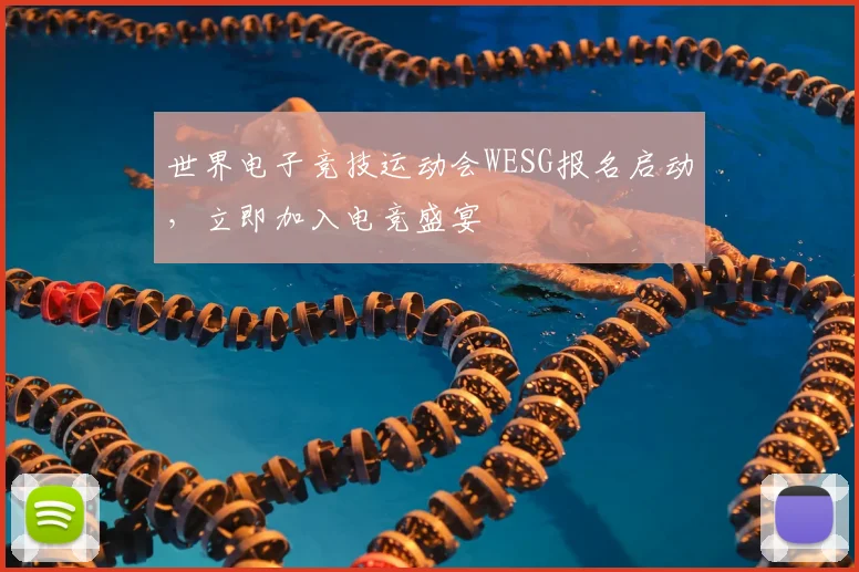 世界电子竞技运动会WESG报名启动，立即加入电竞盛宴