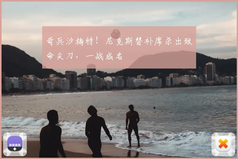 奇兵沙梅特！尼克斯替补席杀出致命尖刀，一战成名