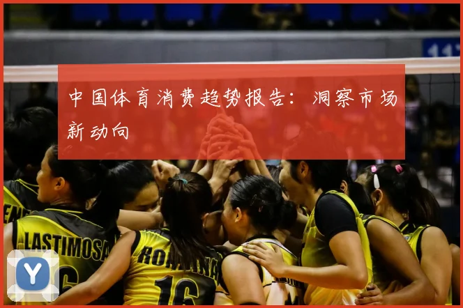 中国体育消费趋势报告：洞察市场新动向