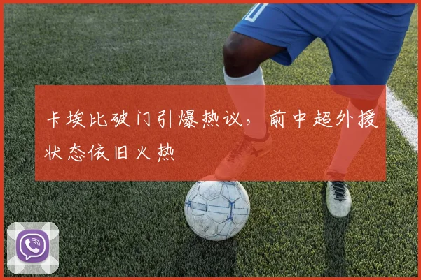 卡埃比破门引爆热议，前中超外援状态依旧火热