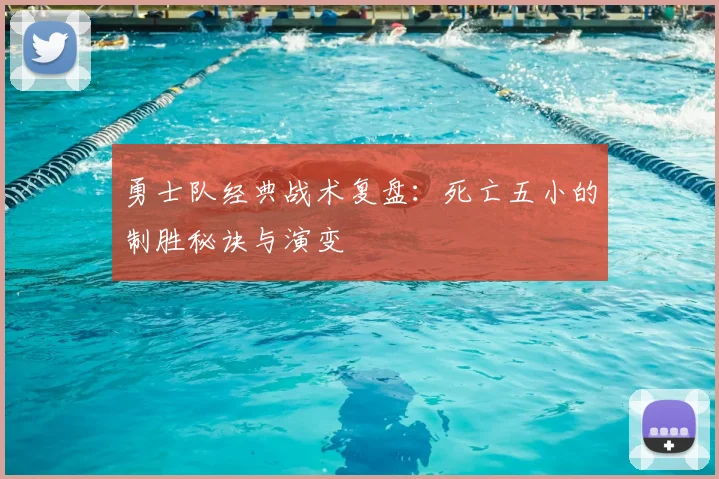 勇士队经典战术复盘：死亡五小的制胜秘诀与演变