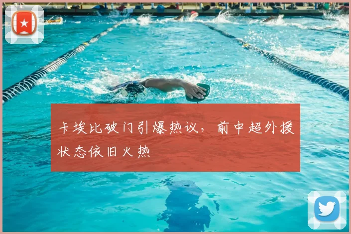 卡埃比破门引爆热议，前中超外援状态依旧火热