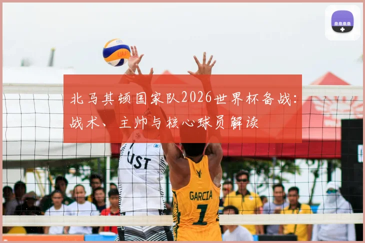 北马其顿国家队2026世界杯备战：战术、主帅与核心球员解读